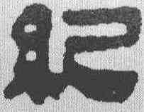 纪,馬王堆簡牘 ,書法字典
